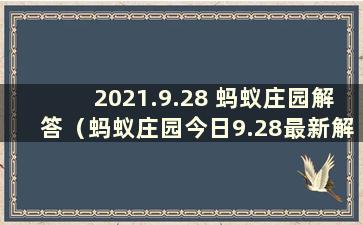 2021.9.28 蚂蚁庄园解答（蚂蚁庄园今日9.28最新解答）